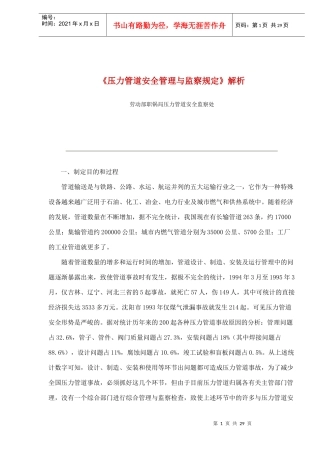 《压力管道安全管理与监察规定》解析(doc 27)