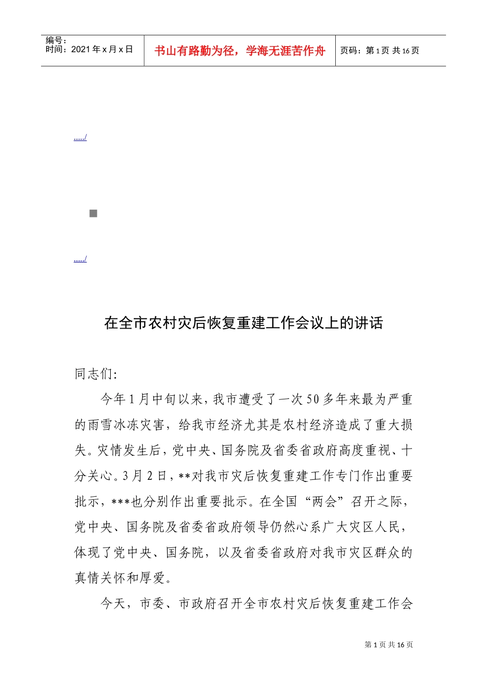 全市农村灾后恢复重建工作会议_第1页