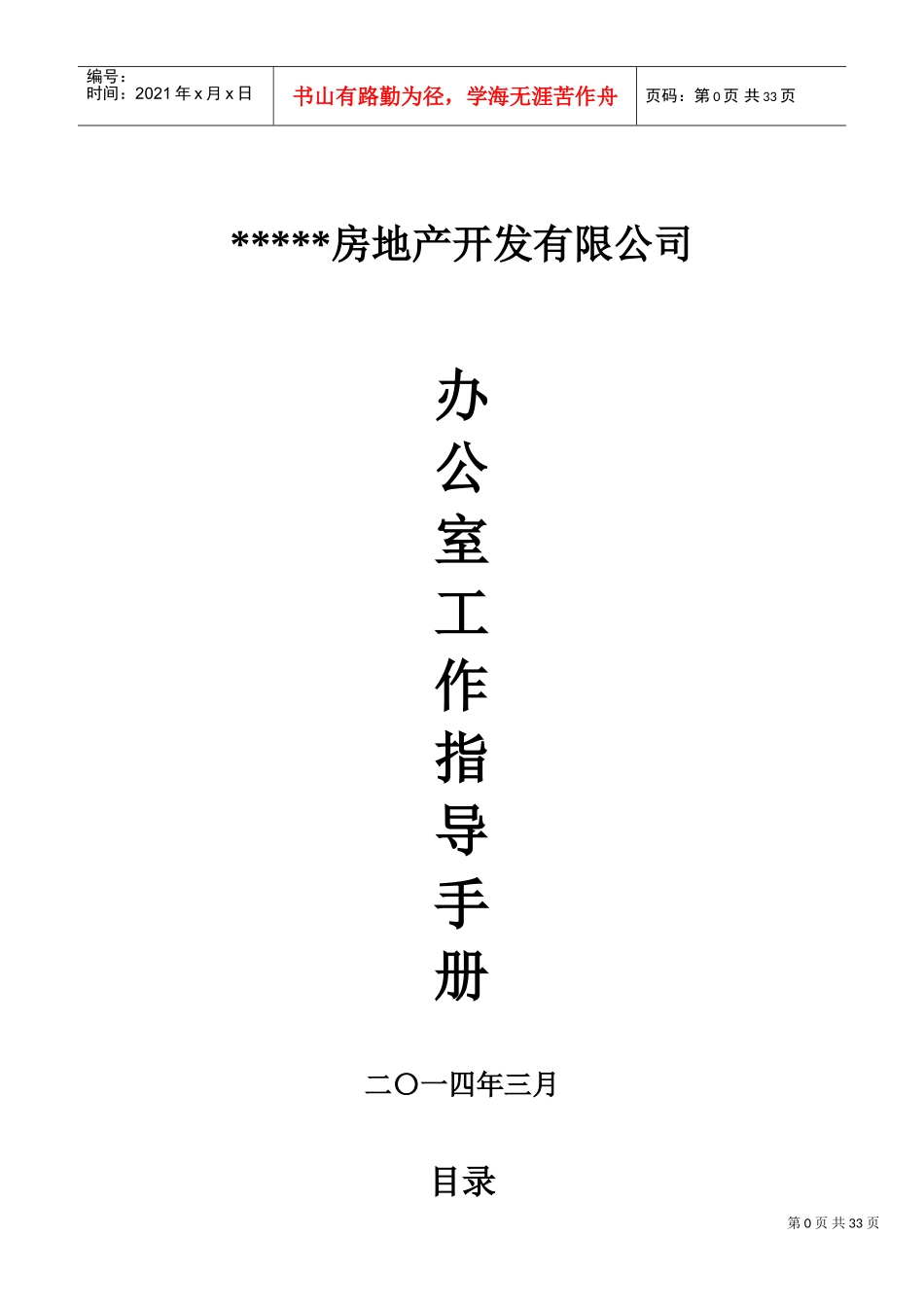 某某房地产开发公司办公室工作手册_第1页