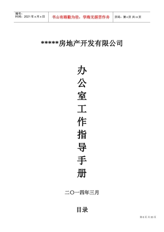 某某房地产开发公司办公室工作手册