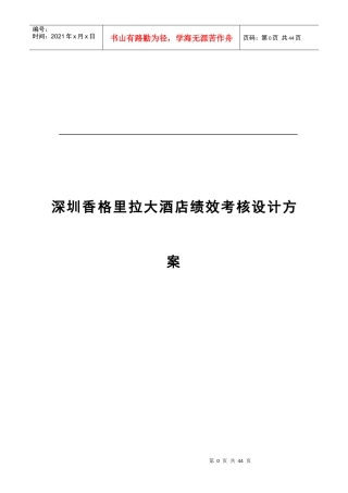 实例深圳香格里拉酒店-绩效考核设计方案-48页