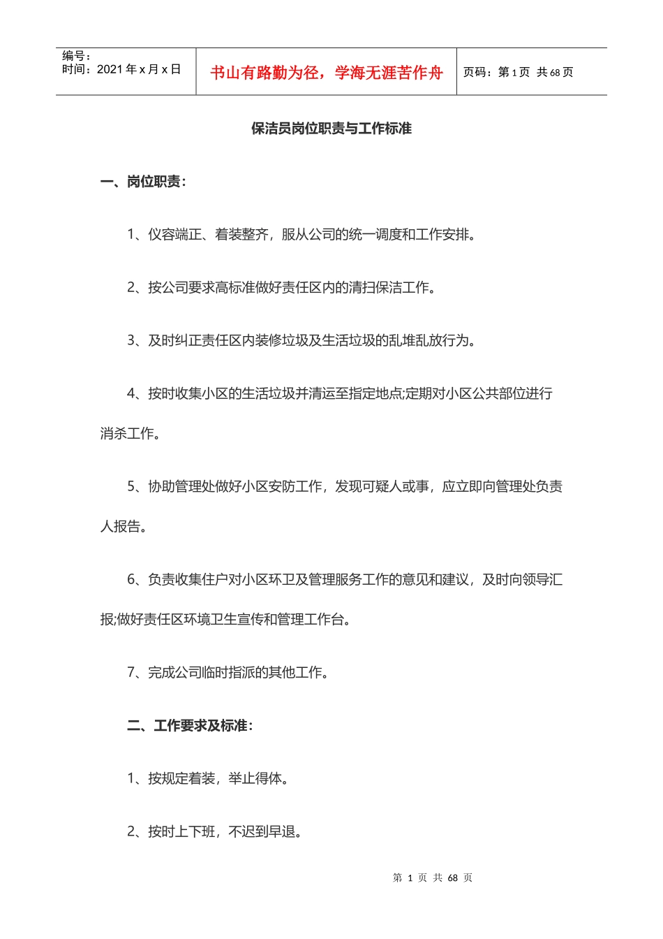 员工岗位职责（DOC61页）_第1页