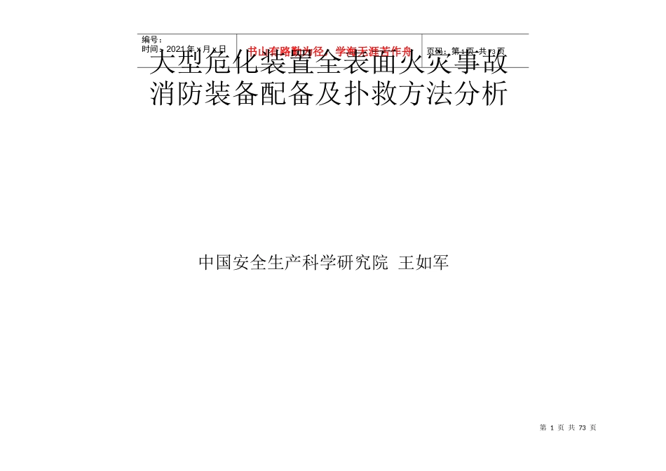 大型危化装置全表面火灾事故消防装备配备及扑救方法分析_第1页
