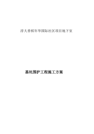 基坑围护施工方案培训资料
