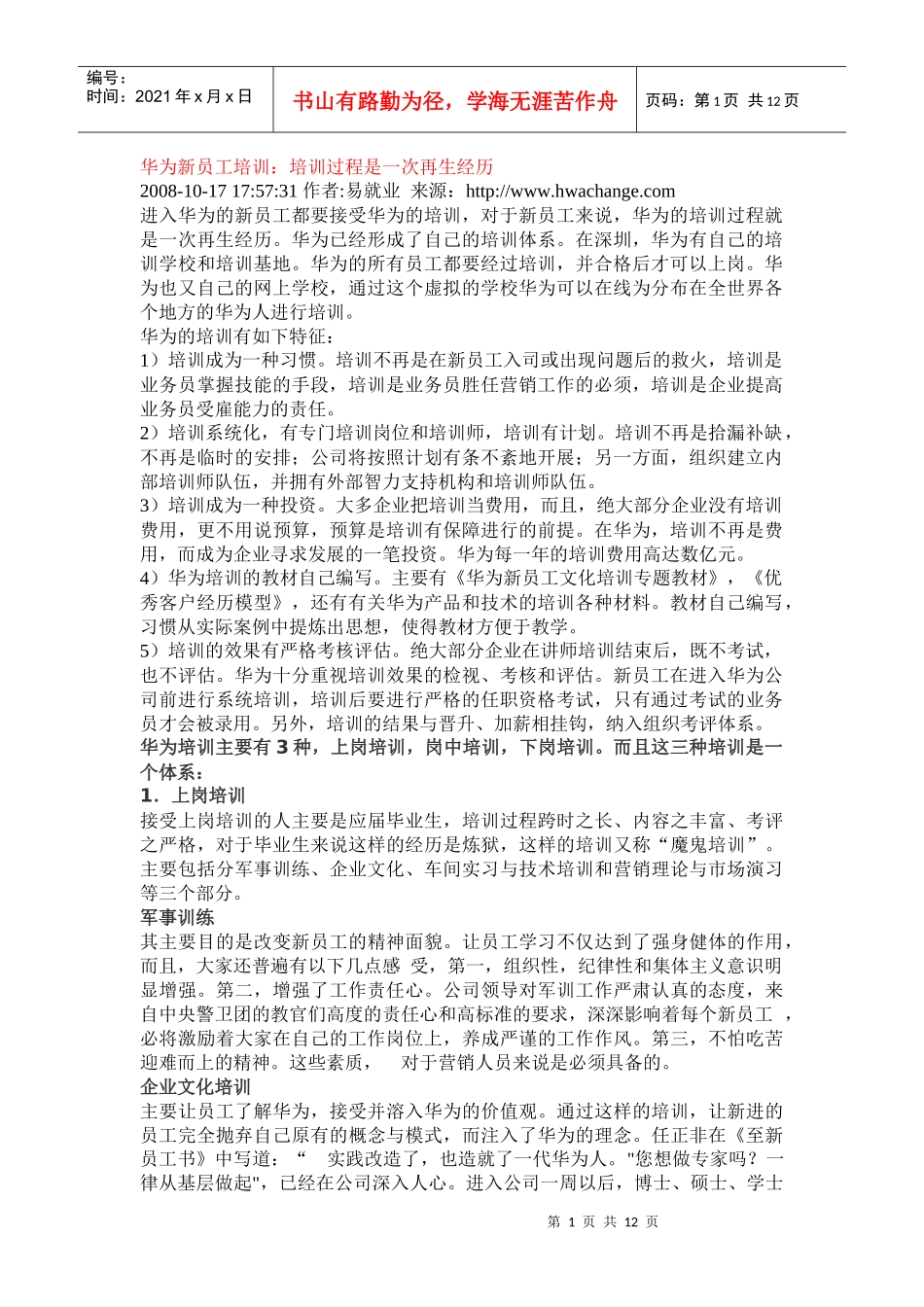 华为人力资源管理- 员工培训_第1页