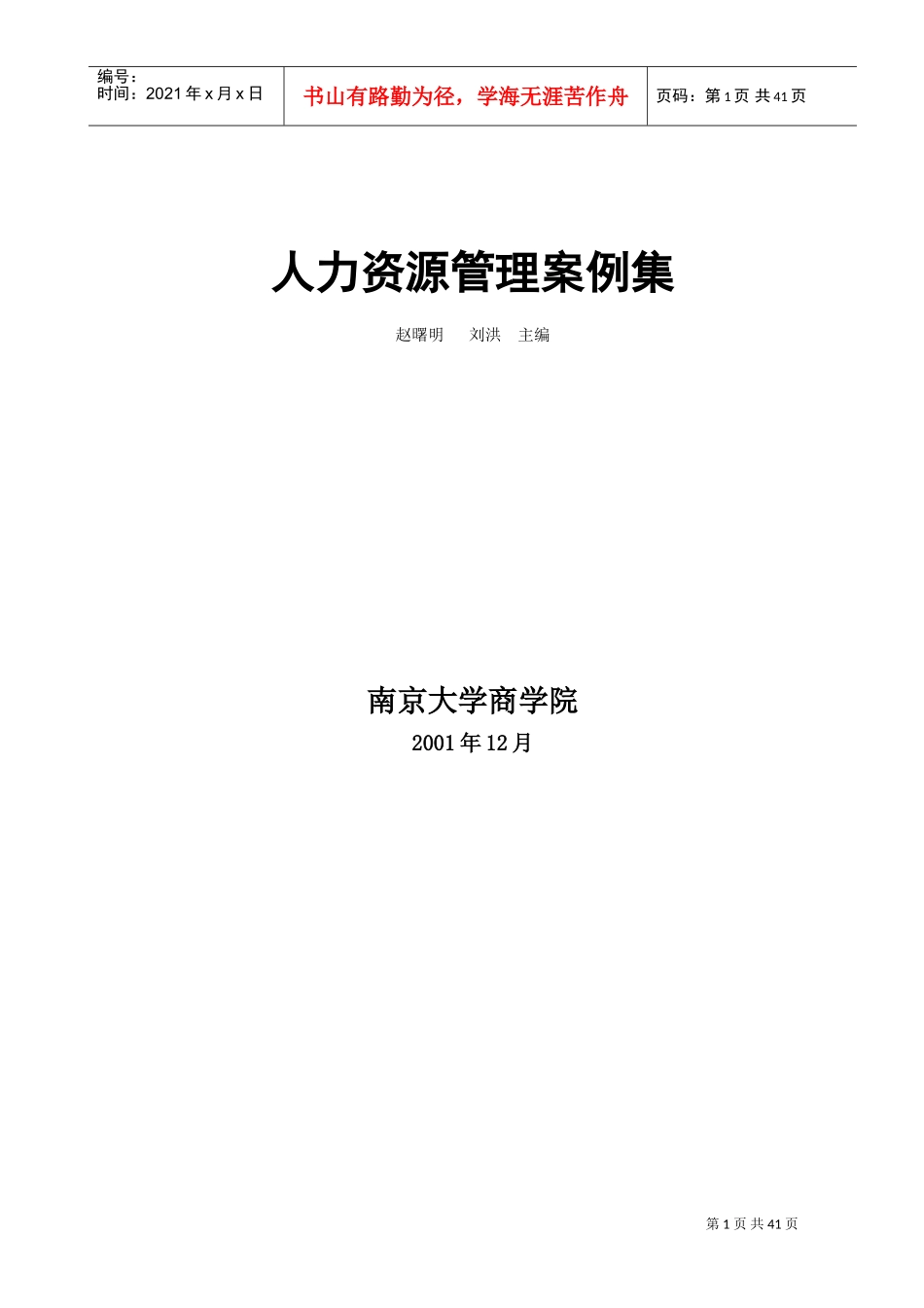 人力资源管理案例集—赵曙明_第1页