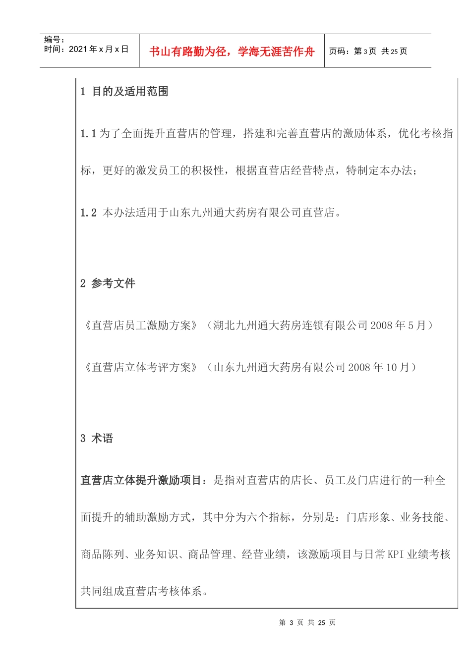 连锁管理《直营店立体提升激励方案实施细则》_第3页