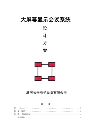 大屏幕显示会议系统设计方案