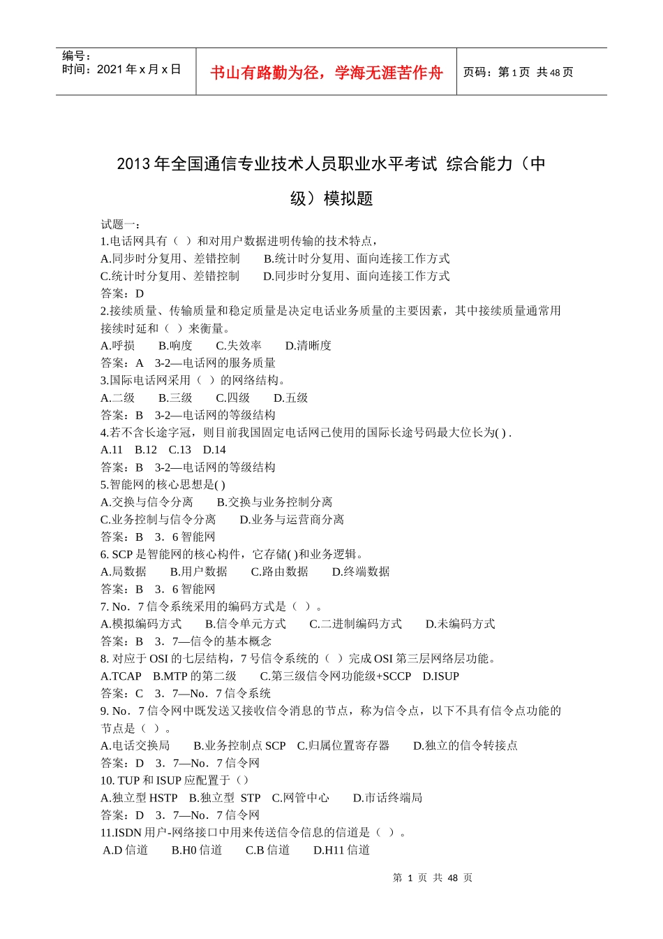 人力资源-2022XXXX年全国通信专业技术人员职业水平考试综合能力(中_第1页