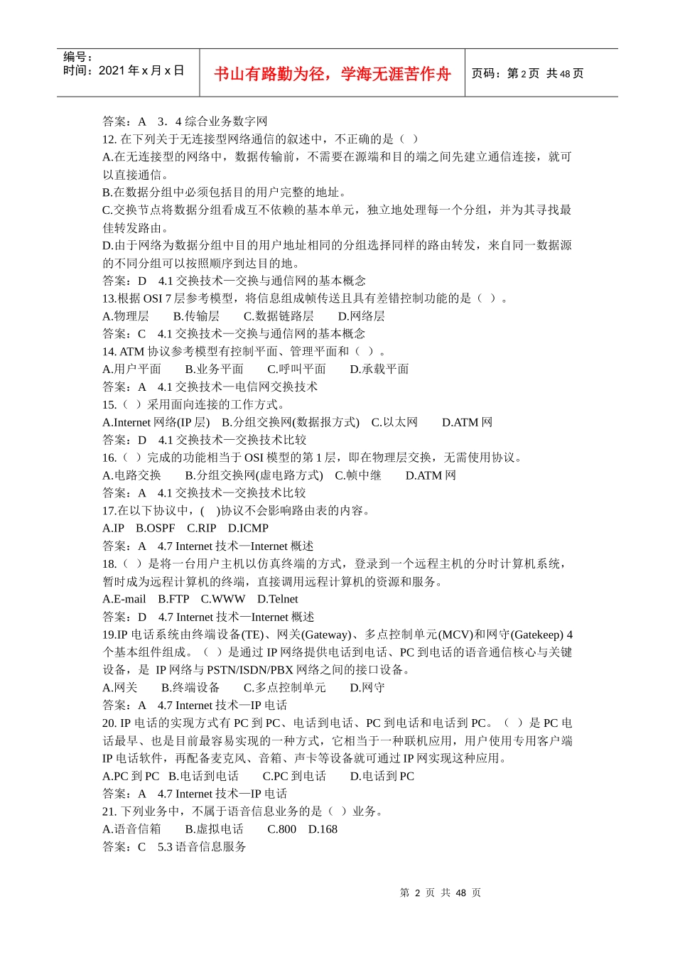 人力资源-2022XXXX年全国通信专业技术人员职业水平考试综合能力(中_第2页