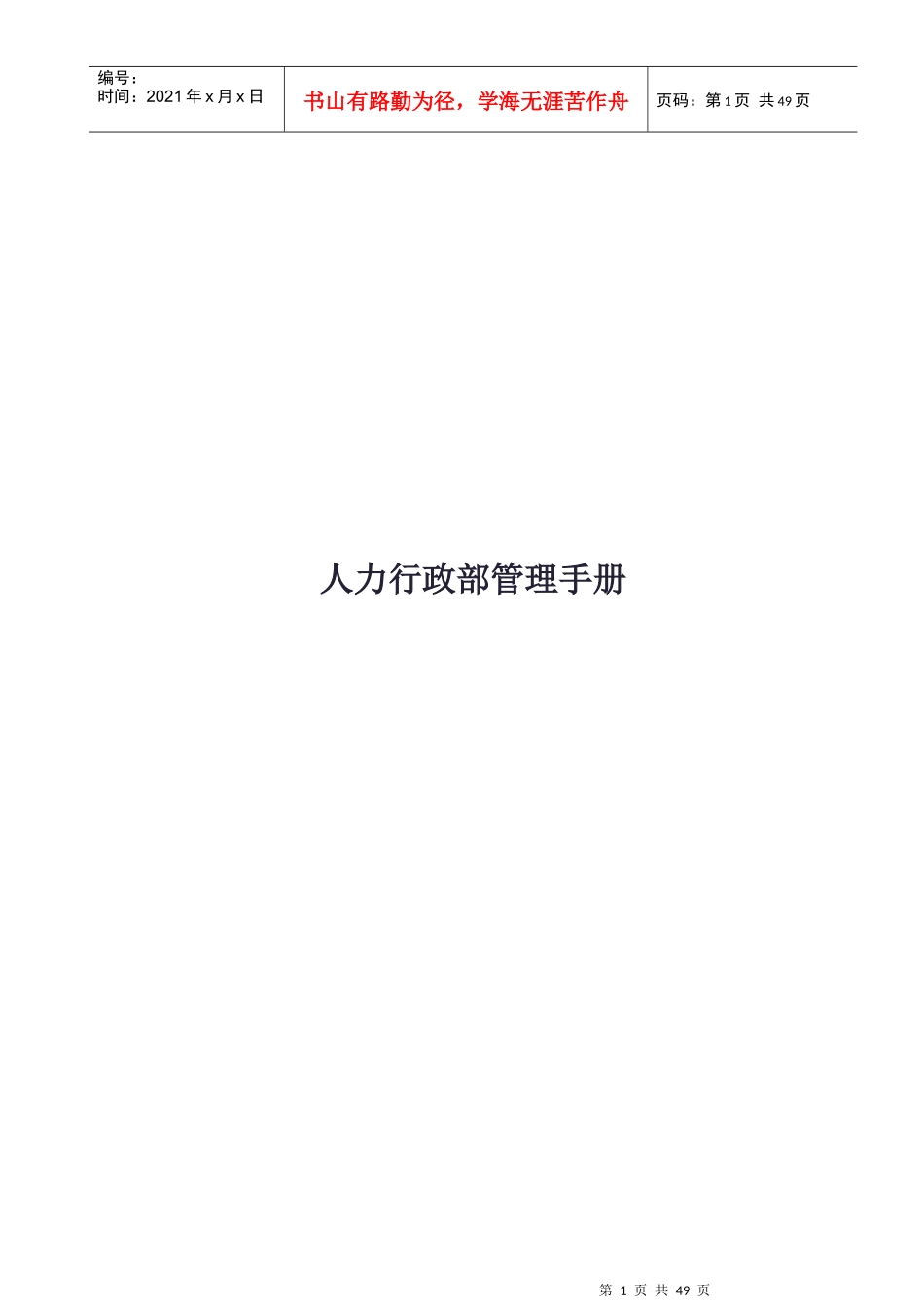 人事部工作说明书_第1页