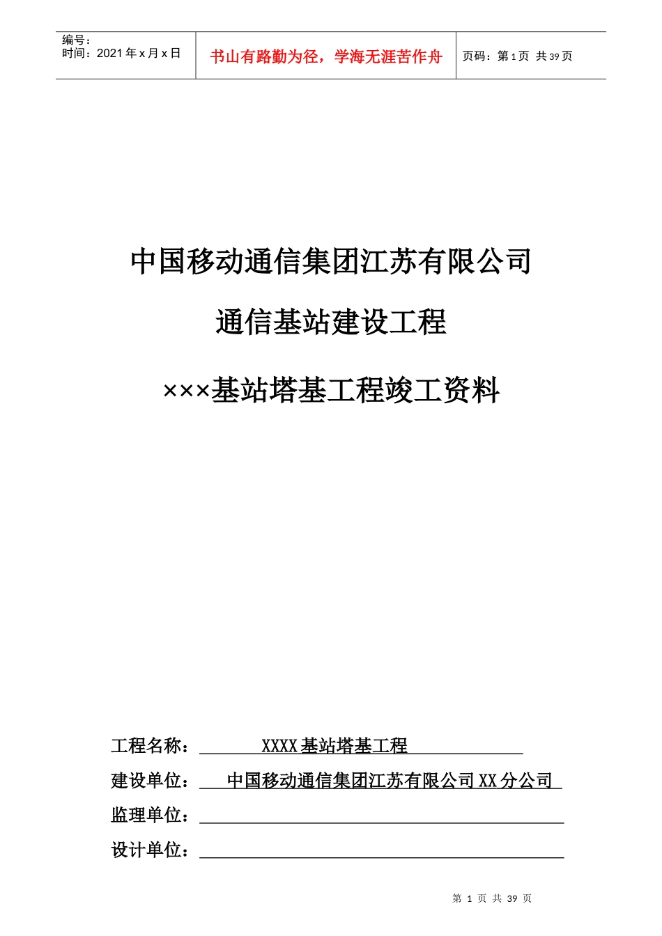 中国移动基站塔基工程竣工资料模版_第1页
