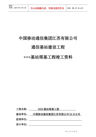 中国移动基站塔基工程竣工资料模版