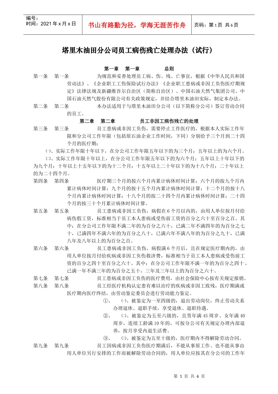 塔里木油田分公司员工病伤残亡处理办法_第1页