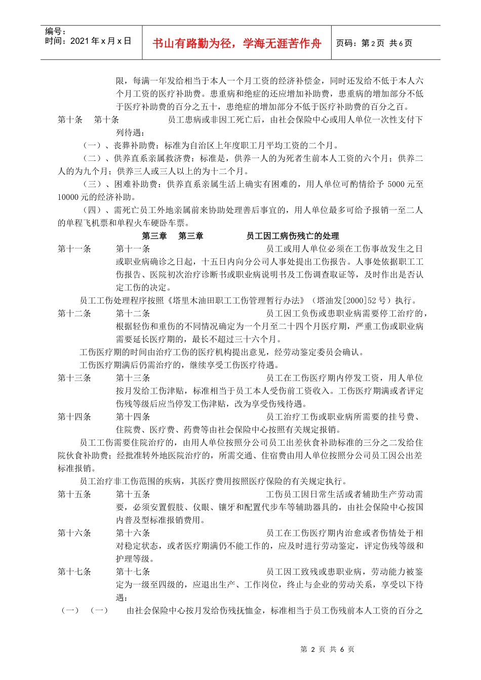 塔里木油田分公司员工病伤残亡处理办法_第2页