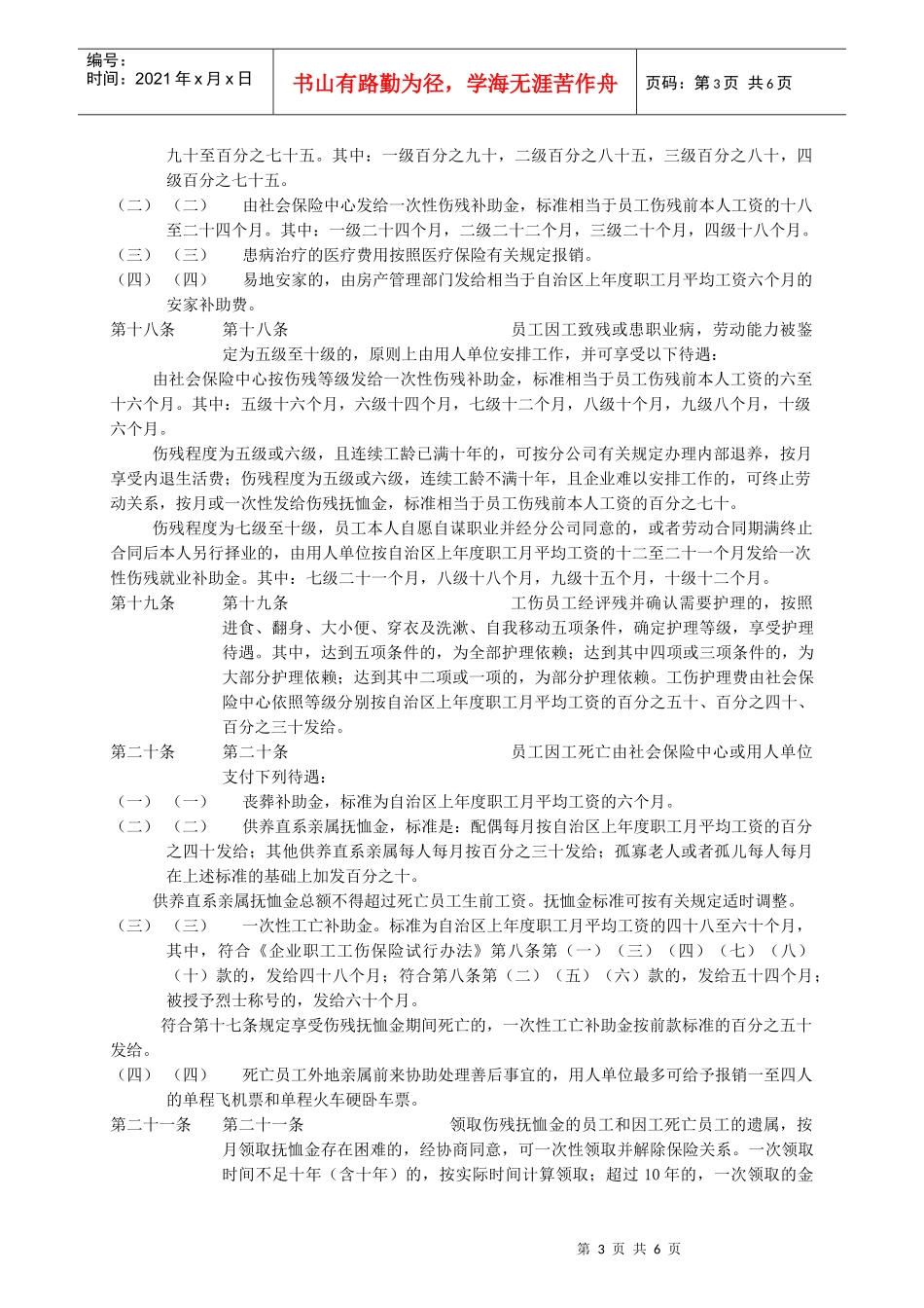 塔里木油田分公司员工病伤残亡处理办法_第3页