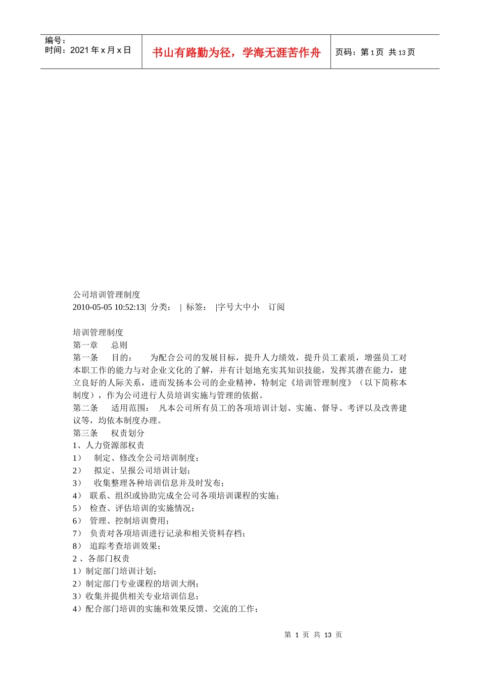 试谈公司培训管理制度_第1页