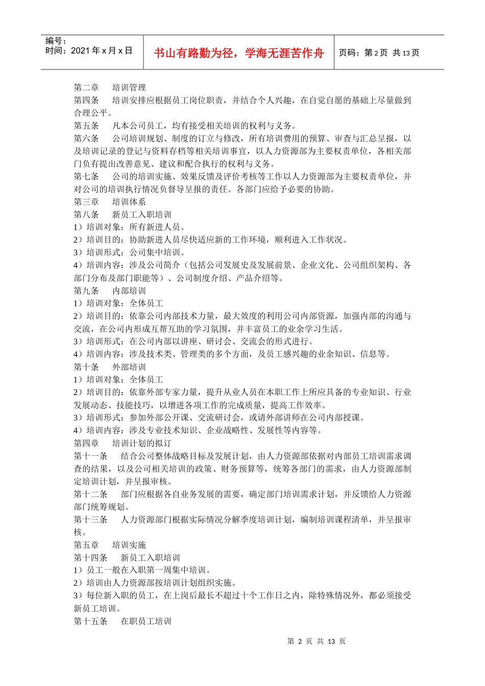 试谈公司培训管理制度_第2页