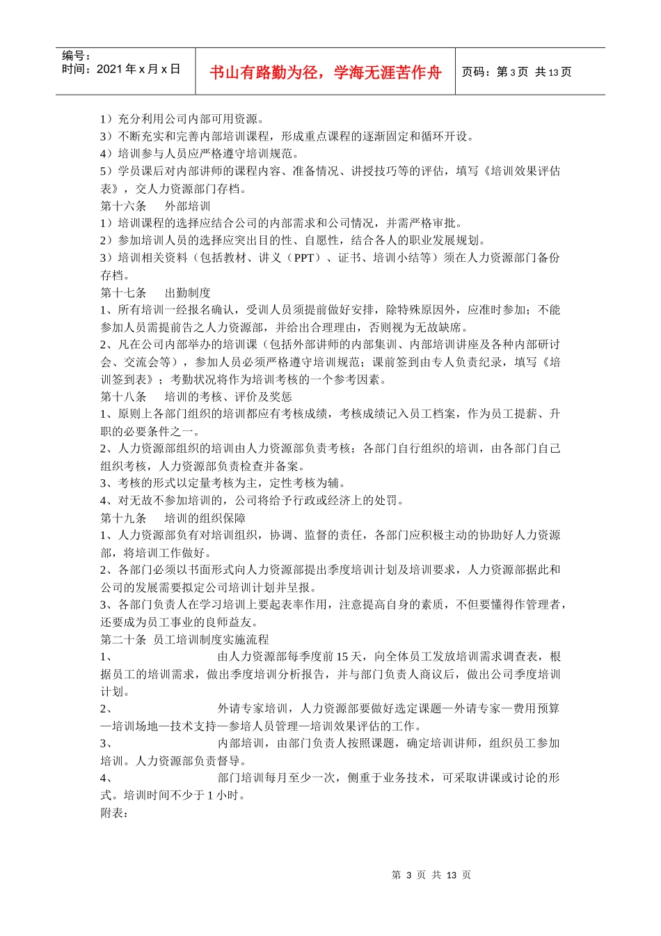 试谈公司培训管理制度_第3页