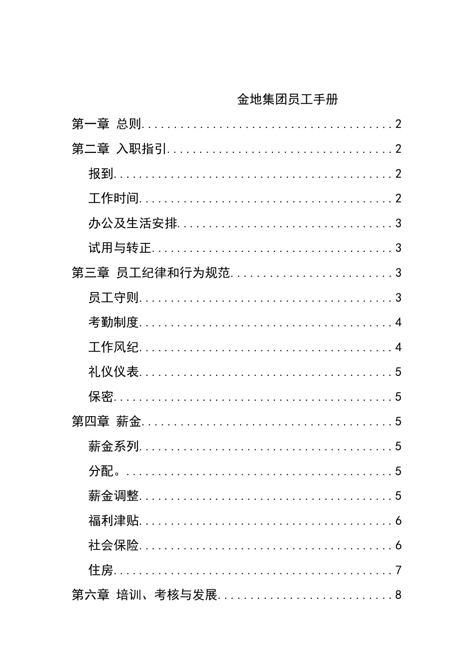 金地集团员工管理手册_第1页