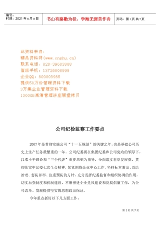 公司纪检监察工作计划书