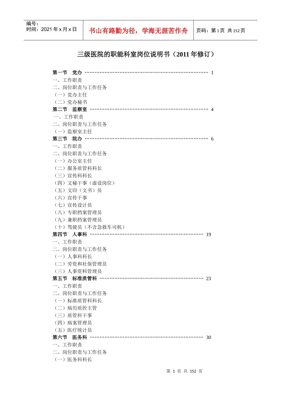 三甲医院职能科室岗位说明书_第1页
