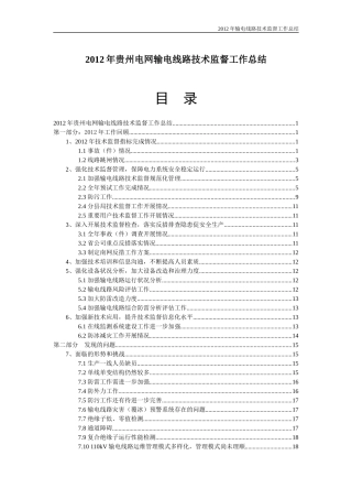 贵州电网输电线路技术监督工作总结