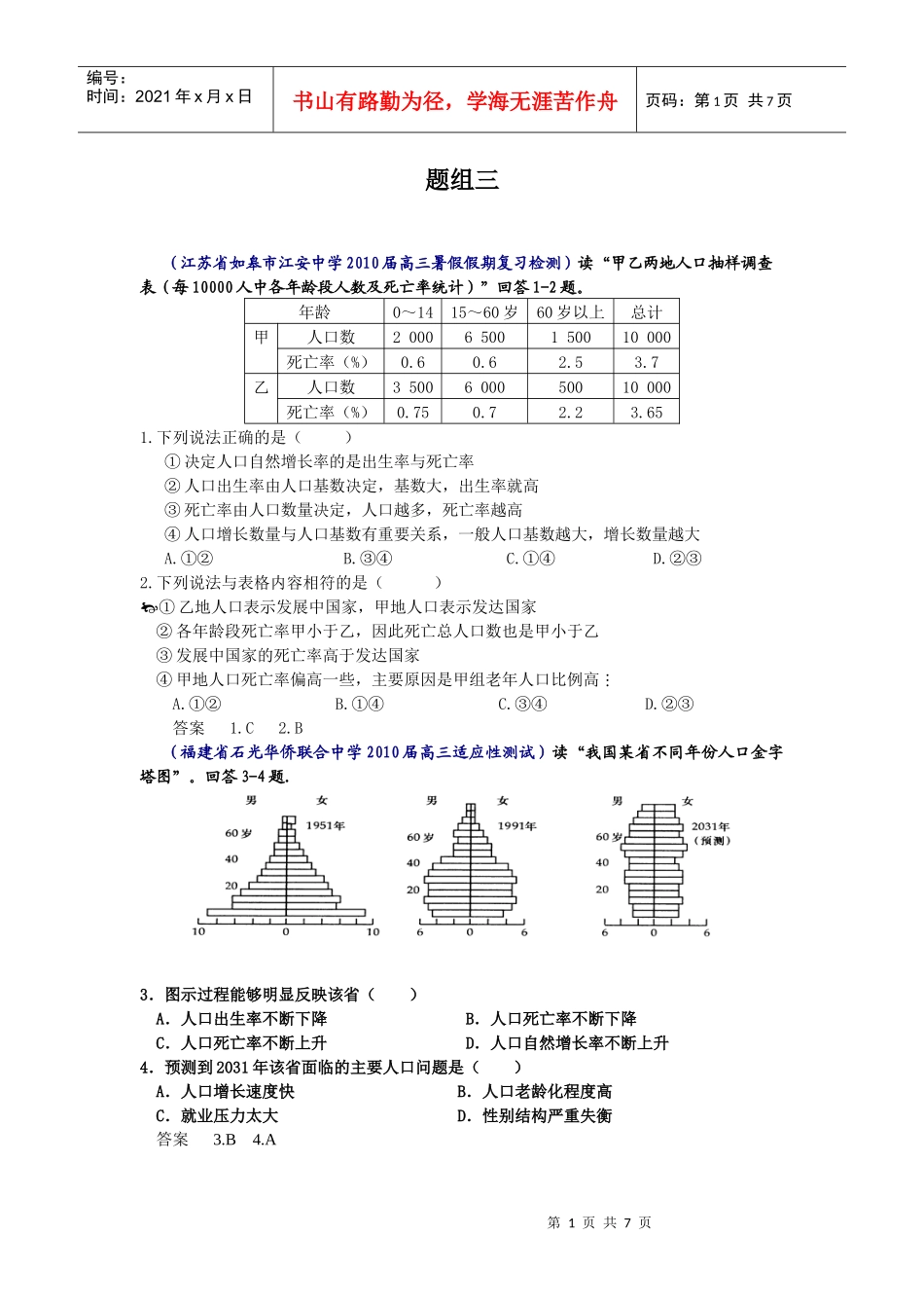 人口与环境高考试题9_第1页