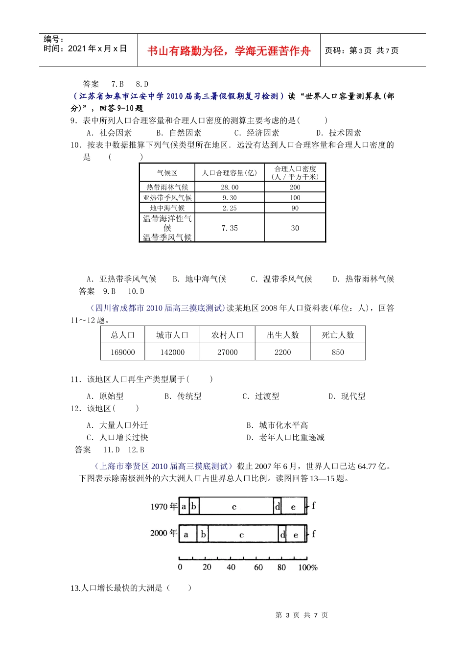 人口与环境高考试题9_第3页