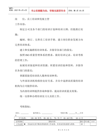 岗位工作内容和年度定性考核指标-员工培训和发展主管