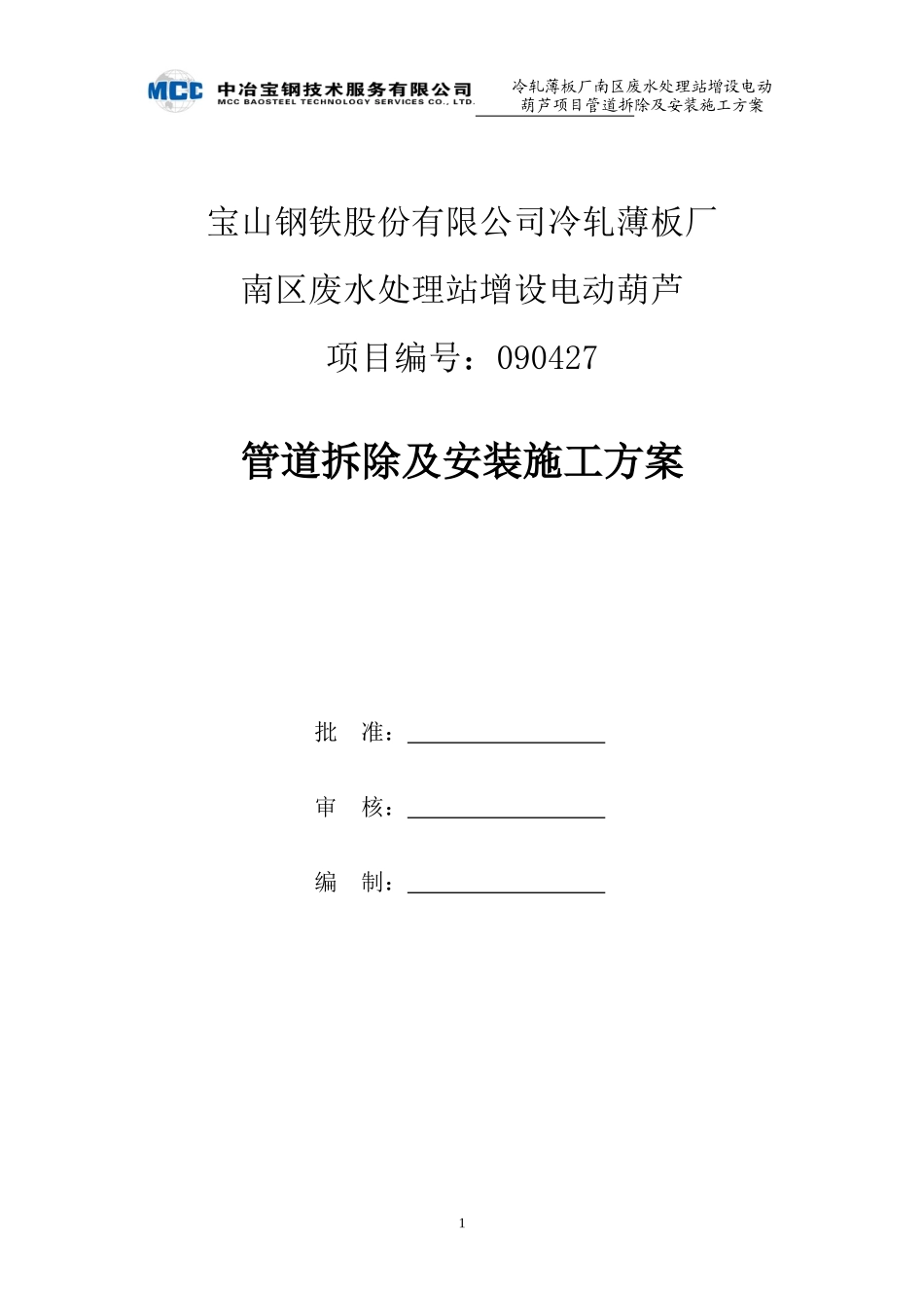 南区废水处理站增设电动葫芦管道施工方案_第1页