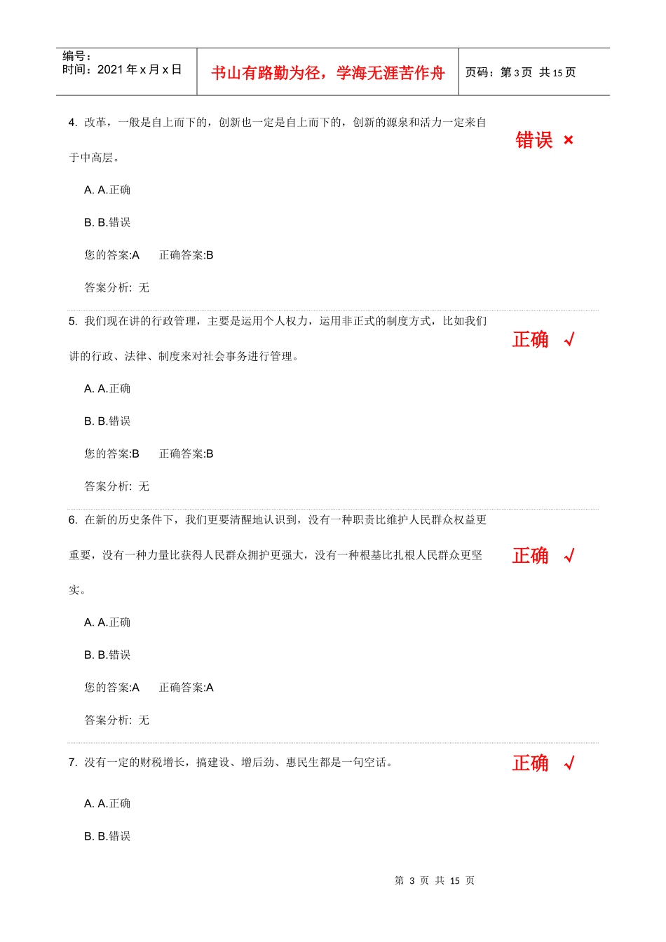 社会管理创新与群众工作答案_第3页