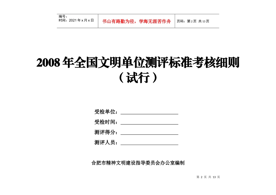 全国文明单位测评标准考核细则_第2页