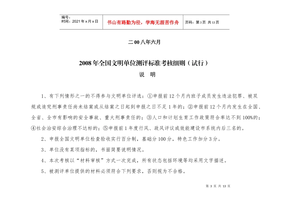 全国文明单位测评标准考核细则_第3页