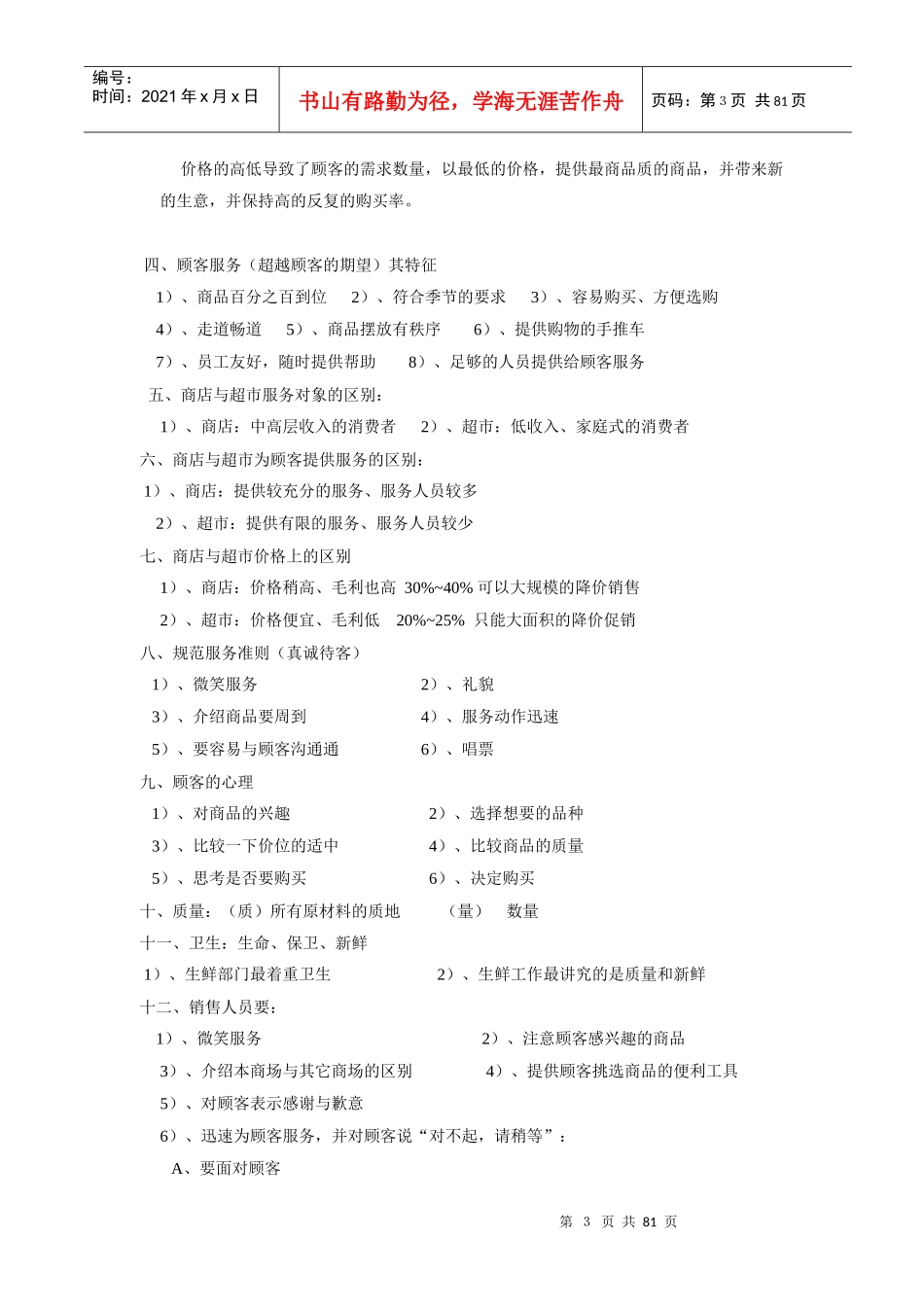 超市生鲜管理手册--mormortea_第3页