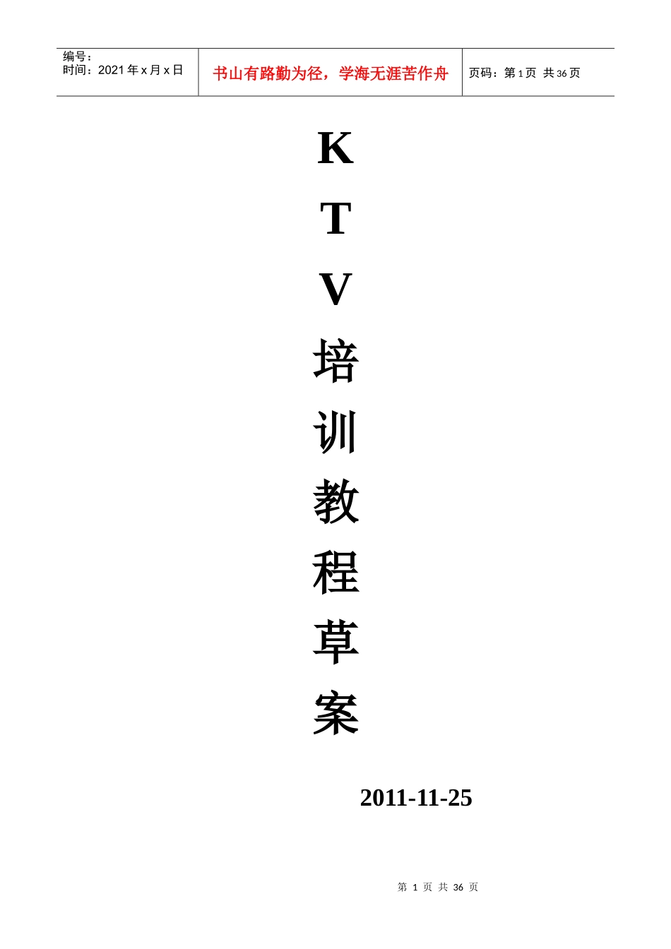 人力资源-2022KTV培训总教程(草案)_第1页