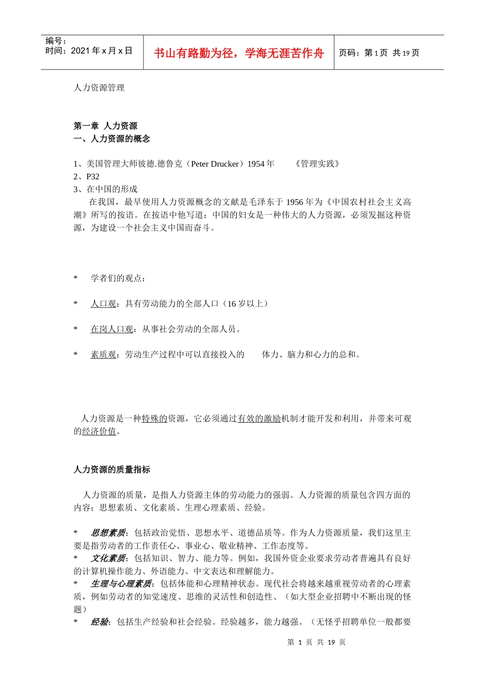 人力资源课程大纲_第1页