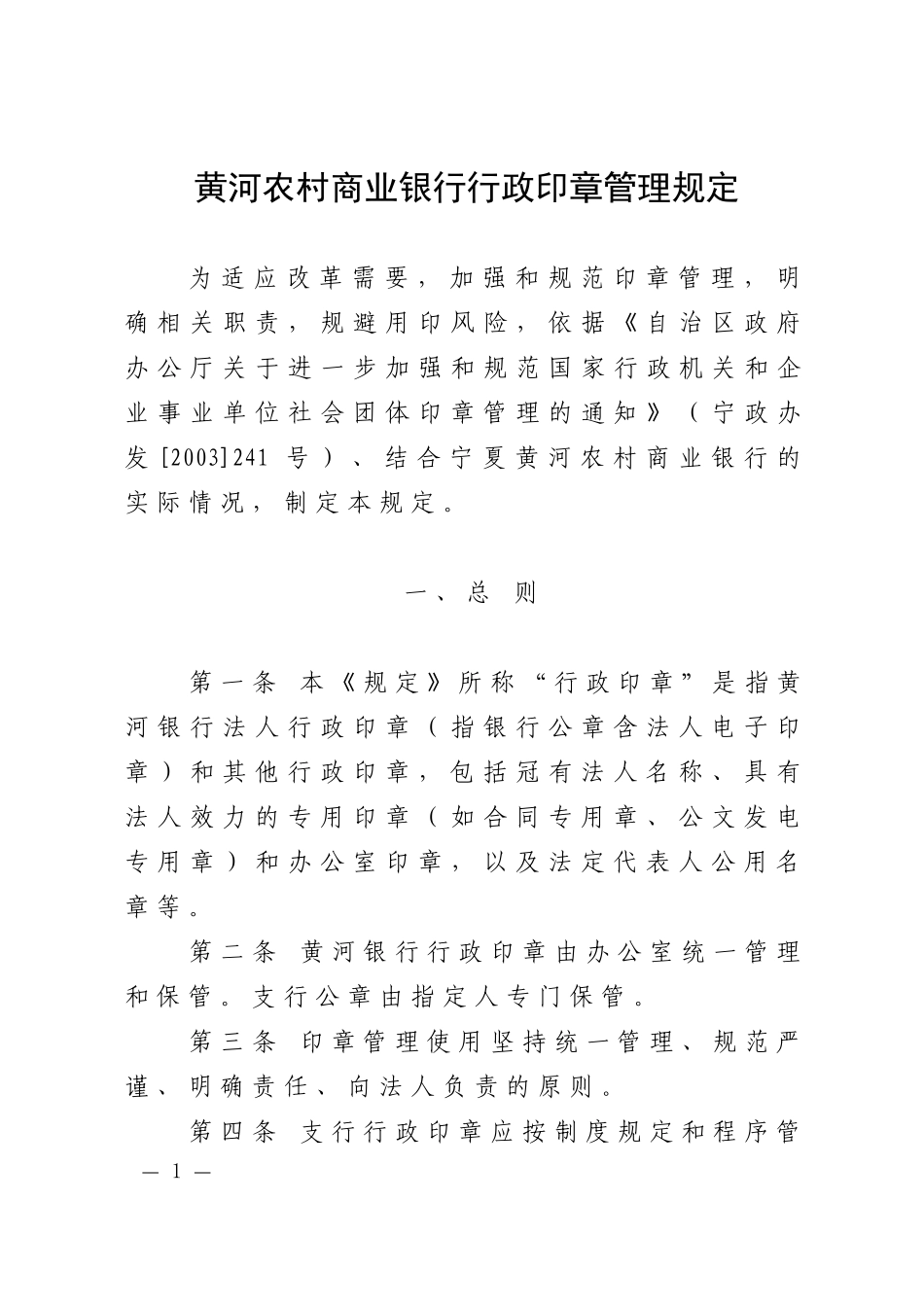 人力资源-20222黄河农村商业银行行政印章管理规定_第1页