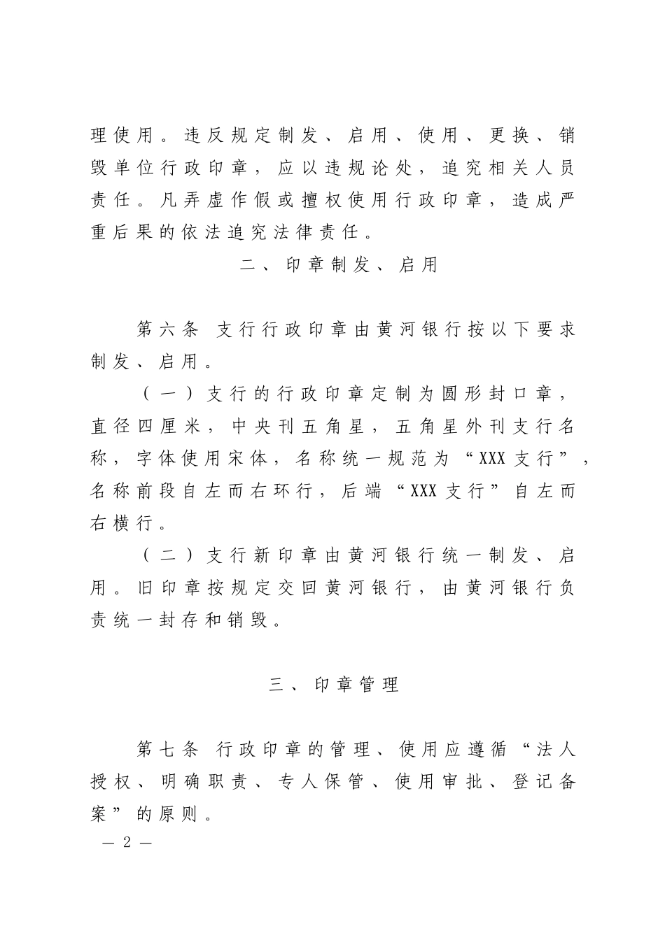 人力资源-20222黄河农村商业银行行政印章管理规定_第2页