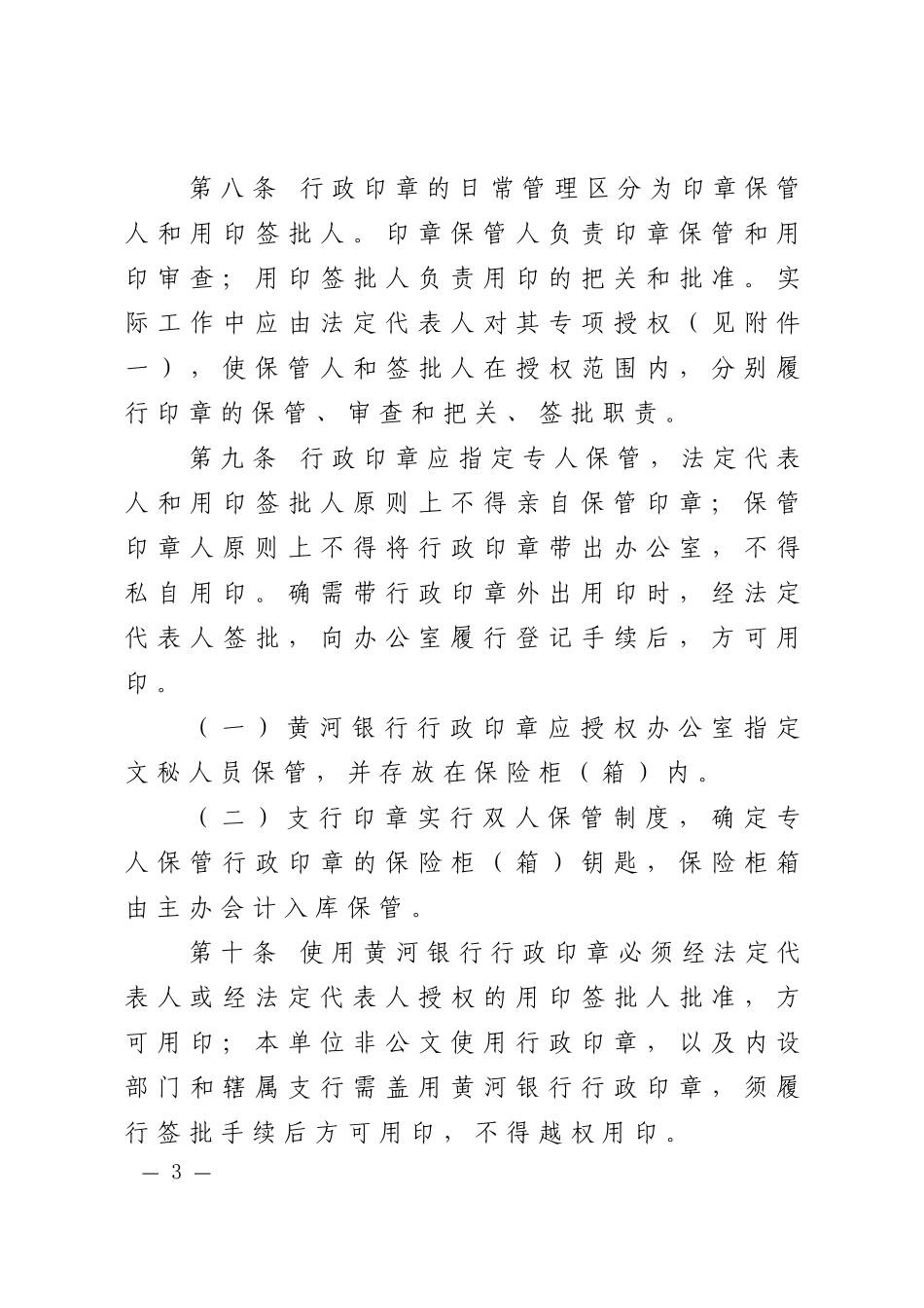 人力资源-20222黄河农村商业银行行政印章管理规定_第3页