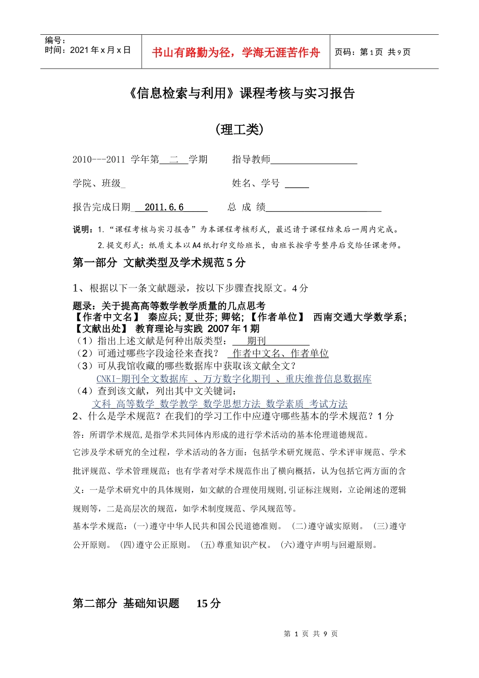 《信息检索与利用》课程考核与实习报告_第1页
