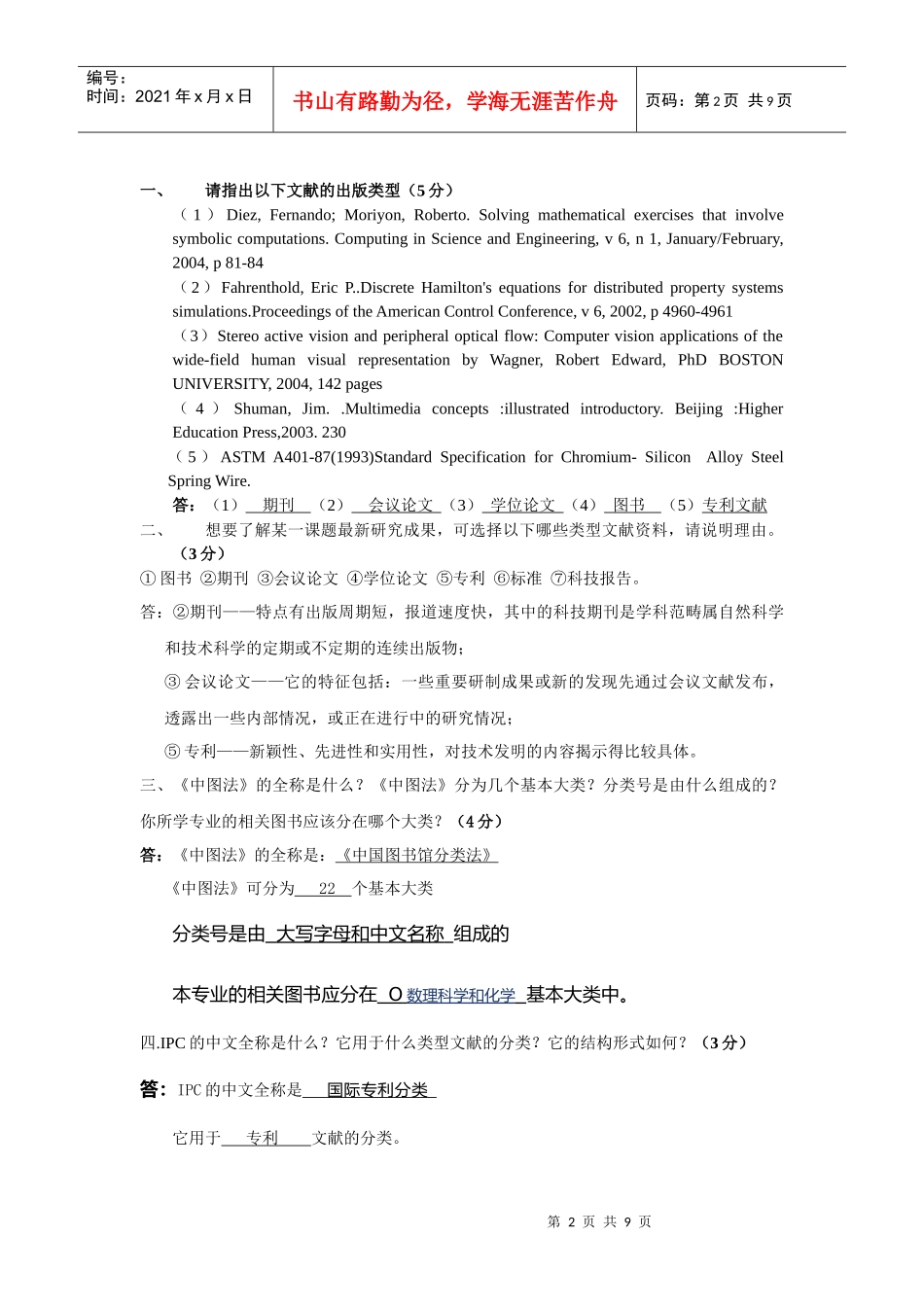 《信息检索与利用》课程考核与实习报告_第2页