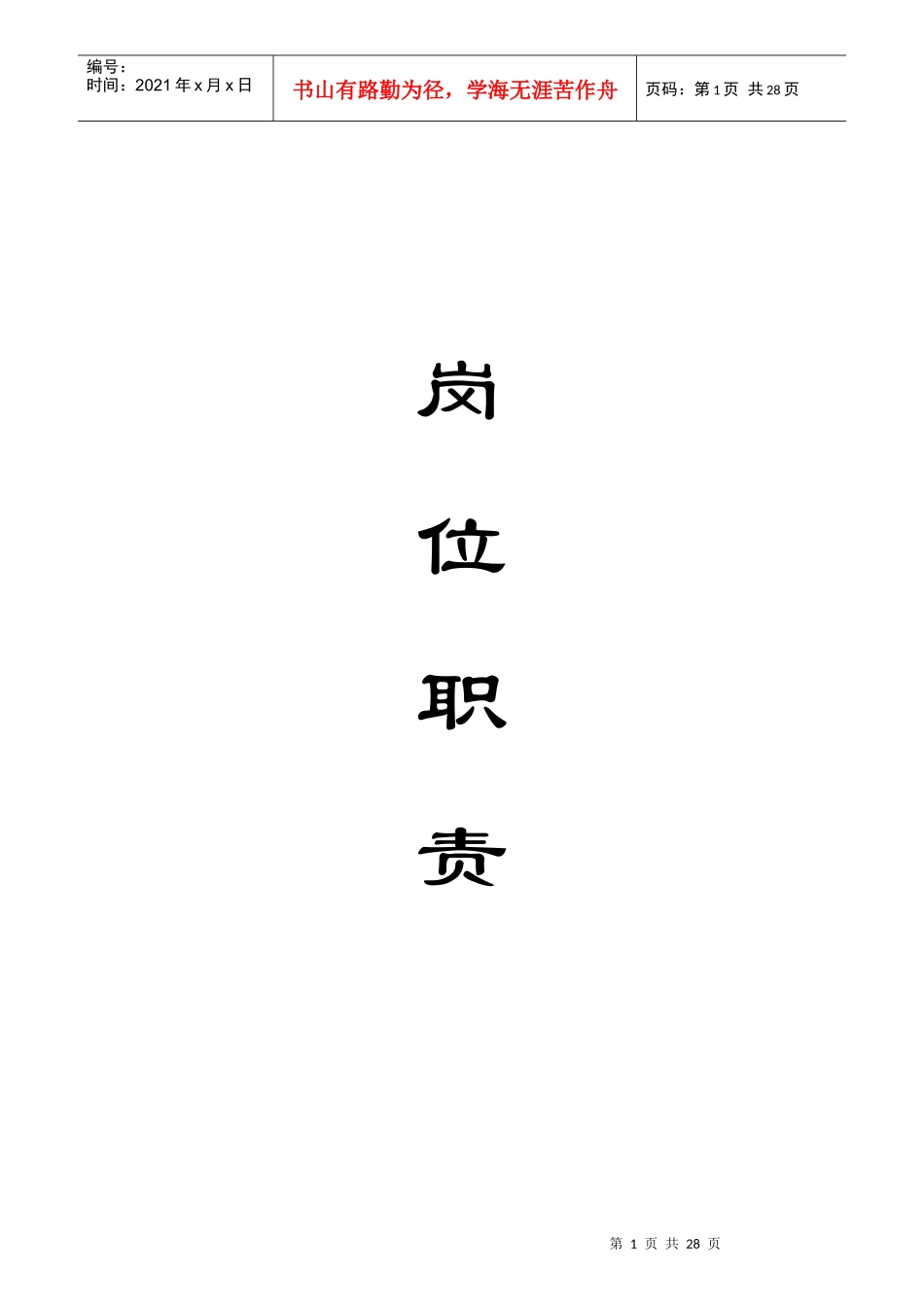 工作人员职责大全_第1页