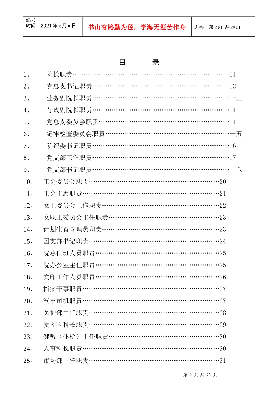 工作人员职责大全_第2页