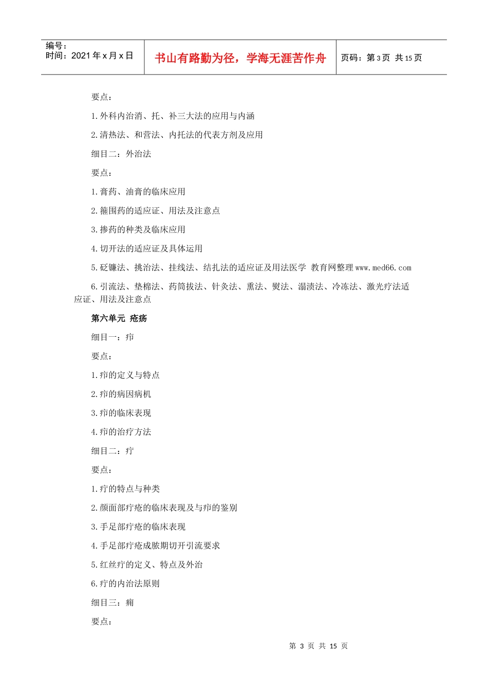 人力资源-2022XXXX年中医助理医师考试大纲《中医外科学》(1)_第3页