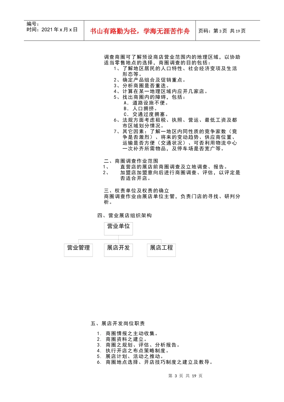 连锁事业商圈调查与选店(doc 21页)_第3页
