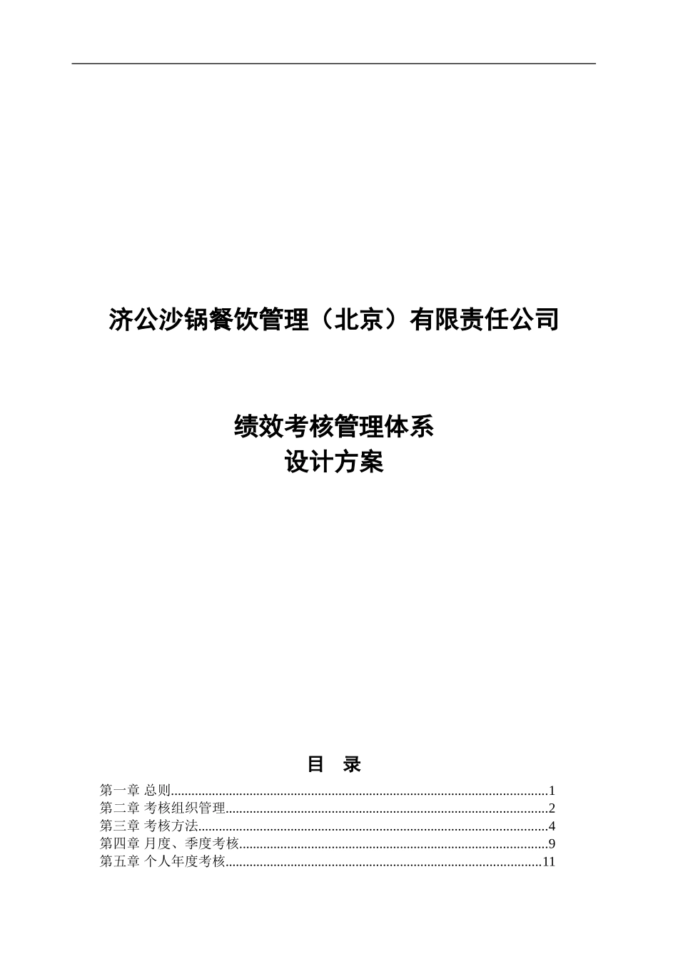 北京某某大型连锁餐饮公司绩效考核管理体系设计方案_第1页