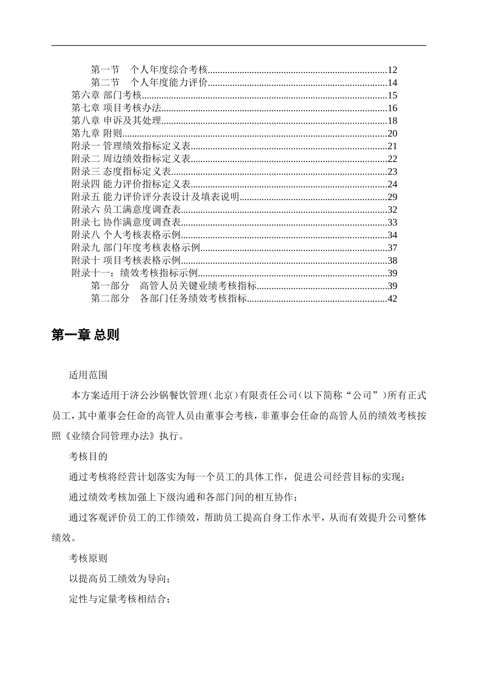 北京某某大型连锁餐饮公司绩效考核管理体系设计方案_第2页