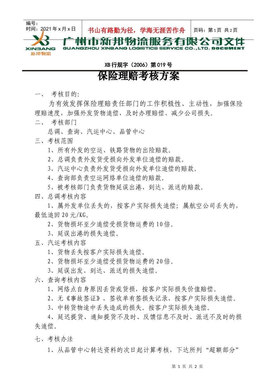保险理赔考核方案-019_第1页
