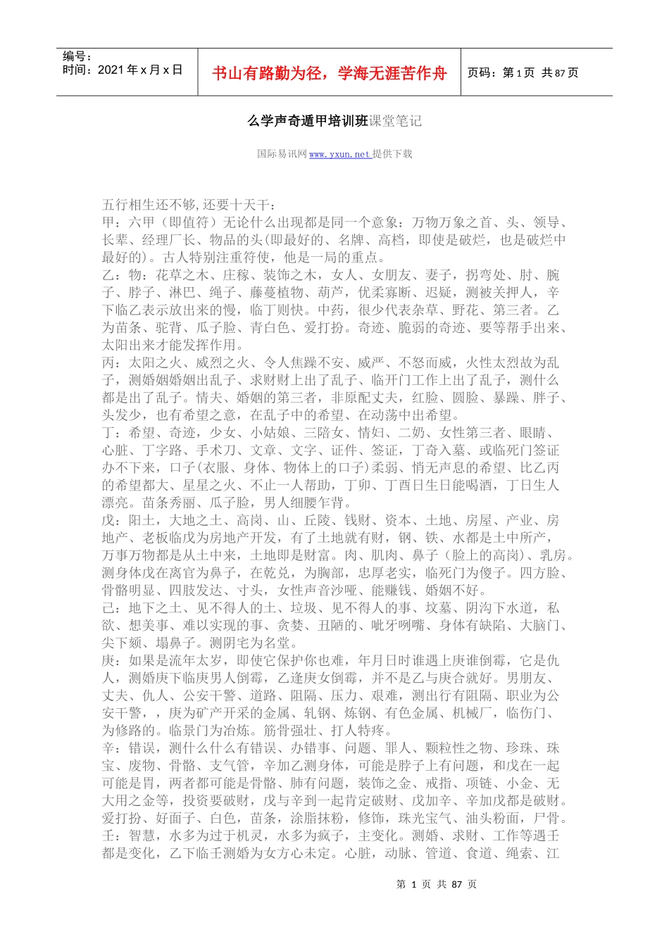 么学声奇遁甲培训班课堂笔记_第1页